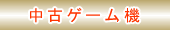 @Sǂł@ÃQ[@